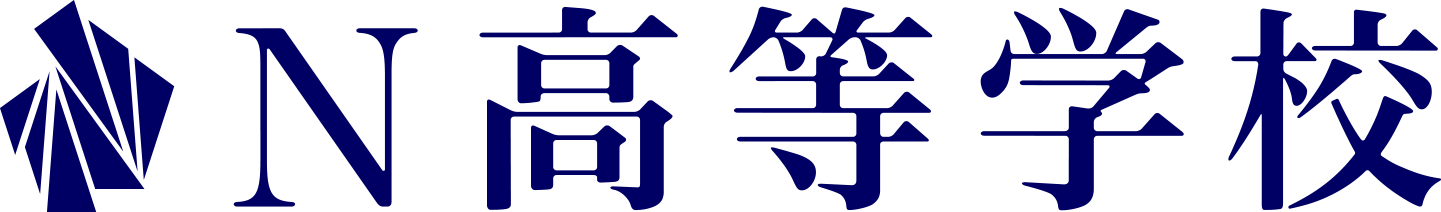 N高等学校・S高等学校・R高等学校