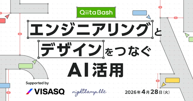 【Qiita Bash】エンジニアリングとデザインをつなぐAI活用